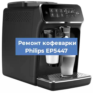 Чистка кофемашины Philips EP5447 от кофейных масел в Перми